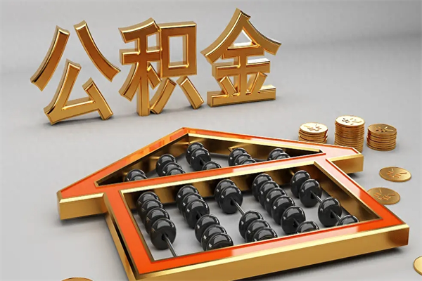 商洛工厂辞职了交的公积金怎么取（工厂离职住房公积金怎么取出来）