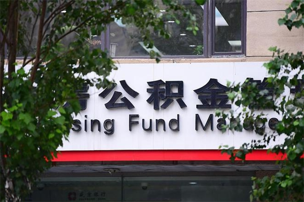 商洛重庆公积金代办公司（重庆公积金代缴机构哪个好）