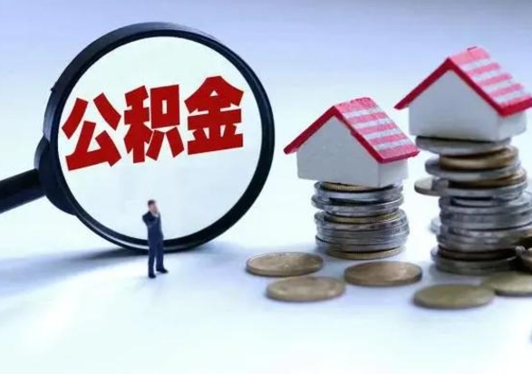 商洛如何提取自己的住房公积金（自己怎么提取公积金余额）