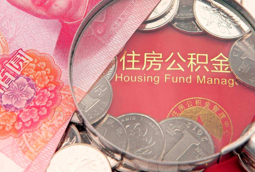 商洛国管公积金代办（国管公积金代办公司）