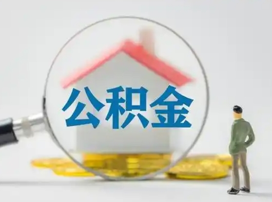 商洛如何提取自己的住房公积金（自己怎么提取公积金余额）