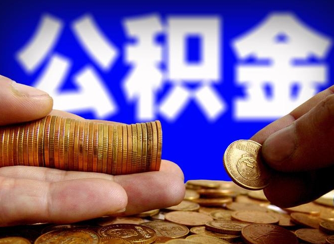 商洛公积金套现后2天就查了（为啥公积金黄牛可以取出来呢）